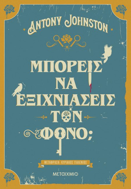ΜΠΟΡΕΙΣ ΝΑ ΕΞΙΧΝΙΑΣΕΙΣ ΤΟΝ ΦΟΝΟ;