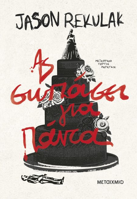 ΑΣ ΣΩΠΑΣΕΙ ΓΙΑ ΠΑΝΤΑ