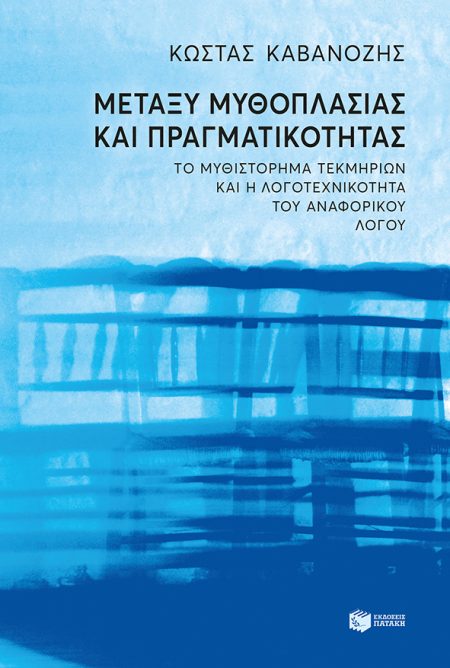 ΜΕΤΑΞΥ ΜΥΘΟΠΛΑΣΙΑΣ ΚΑΙ ΠΡΑΓΜΑΤΙΚΟΤΗΤΑΣ ΤΟ ΜΥΘΙΣΤΟΡΗΜΑ ΤΕΚΜΗΡΙΩΝ ΚΑΙ Η ΛΟΓΟΤΕΧΝΙΚΟΤΗΤΑ ΤΟΥ ΑΝΑΦΟΡΙΚΟΥ ΛΟΓΟΥ