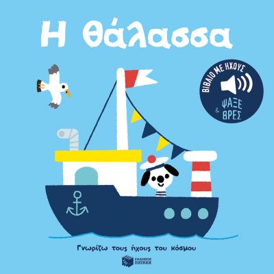 Η ΘΑΛΑΣΣΑ. ΗΧΟΙ ΓΙΑ ΝΑ ΑΚΟΥΣ, ΕΙΚΟΝΕΣ ΓΙΑ ΝΑ ΠΑΡΑΤΗΡΕΙΣ ΓΝΩΡΙΖΩ ΤΟΥΣ ΗΧΟΥΣ ΤΟΥ ΚΟΣΜΟΥ 2Η ΕΚΔΟΣΗ