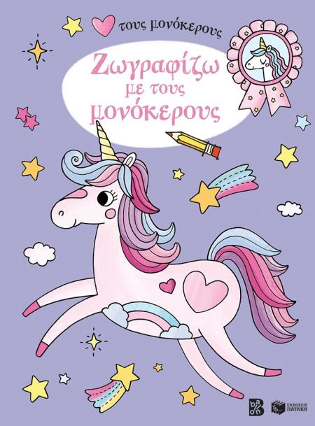 ΖΩΓΡΑΦΙΖΩ ΜΕ ΤΟΥΣ ΜΟΝΟΚΕΡΟΥΣ