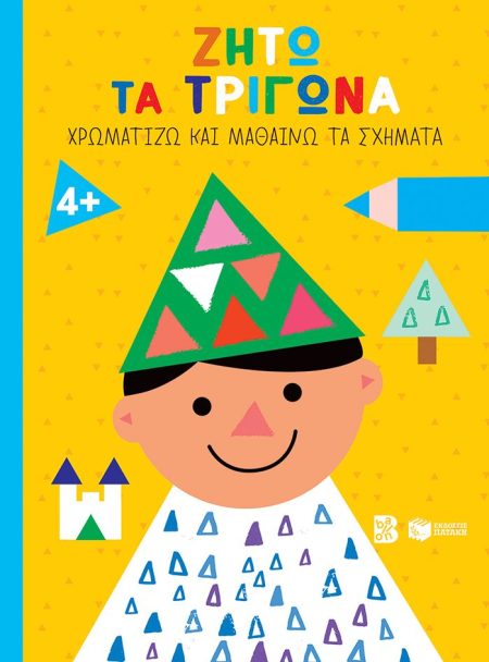 ΖΗΤΩ ΤΑ ΤΡΙΓΩΝΑ ΧΡΩΜΑΤΙΖΩ ΚΑΙ ΜΑΘΑΙΝΩ ΤΑ ΣΧΗΜΑΤΑ