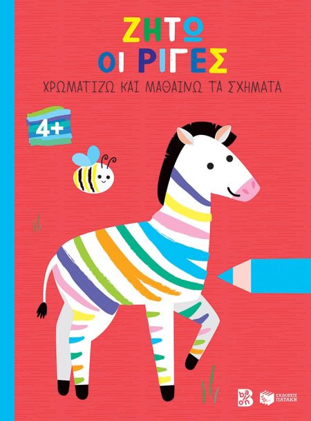 ΖΗΤΩ ΟΙ ΡΙΓΕΣ ΧΡΩΜΑΤΙΖΩ ΚΑΙ ΜΑΘΑΙΝΩ ΤΑ ΣΧΗΜΑΤΑ