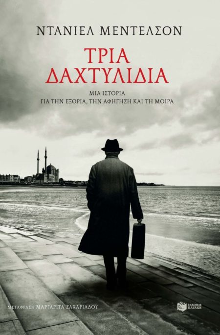 ΤΡΙΑ ΔΑΧΤΥΛΙΔΙΑ ΜΙΑ ΙΣΤΟΡΙΑ ΓΙΑ ΤΗΝ ΕΞΟΡΙΑ, ΤΗΝ ΑΦΗΓΗΣΗ ΚΑΙ ΤΗ ΜΟΙΡΑ