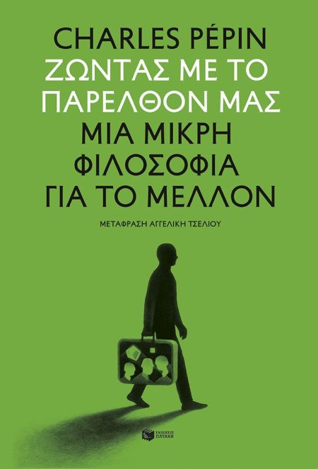 ΖΩΝΤΑΣ ΜΕ ΤΟ ΠΑΡΕΛΘΟΝ ΜΑΣ ΜΙΑ ΜΙΚΡΗ ΦΙΛΟΣΟΦΙΑ ΓΙΑ ΤΟ ΜΕΛΛΟΝ