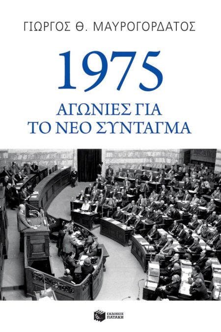 1975: ΑΓΩΝΙΕΣ ΓΙΑ ΤΟ ΝΕΟ ΣΥΝΤΑΓΜΑ