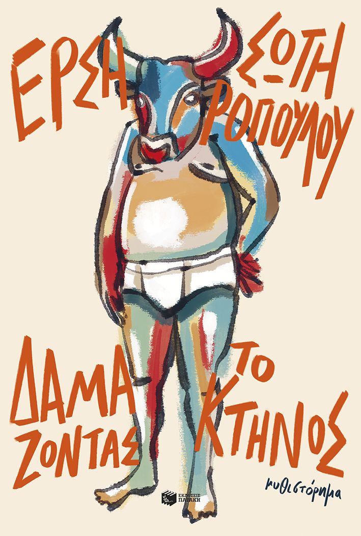 ΔΑΜΑΖΟΝΤΑΣ ΤΟ ΚΤΗΝΟΣ