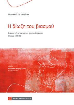 Η ΔΙΩΞΗ ΤΟΥ ΒΙΑΣΜΟΥ ΔΙΑΧΡΟΝΙΚΗ ΑΝΤΙΜΕΤΩΠΙΣΗ ΤΟΥ ΠΡΟΒΛΗΜΑΤΟΣ