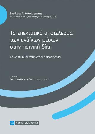 ΤΟ ΕΠΕΚΤΑΤΙΚΟ ΑΠΟΤΕΛΕΣΜΑ ΤΩΝ ΕΝΔΙΚΩΝ ΜΕΣΩΝ ΣΤΗΝ ΠΟΙΝΙΚΗ ΔΙΚΗ
