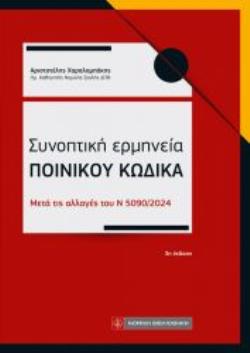 ΣΥΝΟΠΤΙΚΗ ΕΡΜΗΝΕΙΑ ΠΟΙΝΙΚΟΥ ΚΩΔΙΚΑ ΜΕΤΑ ΤΙΣ ΑΛΛΑΓΕΣ ΤΟΥ Ν 5090/2024
