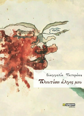 ΠΛΟYΤΩΝΙΟ ΑΛΓΟΣ ΜΟΥ