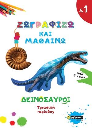 ΖΩΓΡΑΦΙΖΩ ΚΑΙ ΜΑΘΑΙΝΩ: ΔΕΙΝΟΣΑΥΡΟΙ ΤΡΙΑΣΙΚΗ ΠΕΡΙΟΔΟΣ