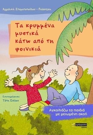 ΤΑ ΚΡΥΜΜΕΝΑ ΜΥΣΤΙΚΑ ΚΑΤΩ ΑΠΟ ΤΗ ΦΟΙΝΙΚΙΑ