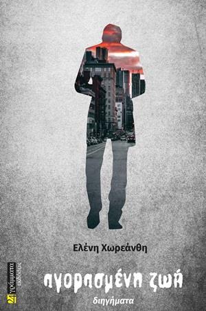 ΑΓΟΡΑΣΜΕΝΗ ΖΩΗ ΔΙΗΓΗΜΑΤΑ