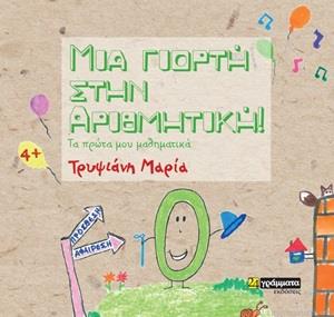 ΜΙΑ ΓΙΟΡΤΗ ΣΤΗΝ ΑΡΙΘΜΗΤΙΚΗ! ΤΑ ΠΡΩΤΑ ΜΟΥ ΜΑΘΗΜΑΤΙΚΑ