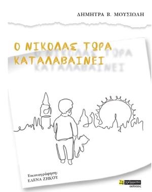 Ο ΝΙΚΟΛΑΣ ΤΩΡΑ ΚΑΤΑΛΑΒΑΙΝΕΙ