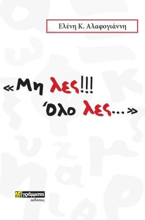 ΜΗ ΛΕΣ!!! ΟΛΟ ΛΕΣ...