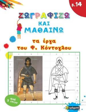 ΖΩΓΡΑΦΙΖΩ ΚΑΙ ΜΑΘΑΙΝΩ ΤΑ ΕΡΓΑ ΤΟΥ Φ. ΚΟΝΤΟΓΛΟΥ
