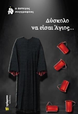 ΔΥΣΚΟΛΟ ΝΑ ΕΙΣΑΙ ΑΓΙΟΣ...