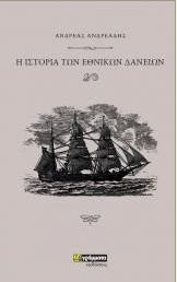 ΙΣΤΟΡΙΑ ΤΩΝ ΕΘΝΙΚΩΝ ΔΑΝΕΙΩΝ