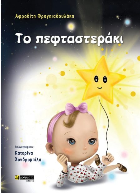 ΤΟ ΠΕΦΤΑΣΤΕΡΑΚΙ