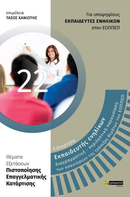 ΕΙΔΙΚΟΤΗΤΑ ΕΚΠΑΙΔΕΥΤΗΣ ΕΝΗΛΙΚΩΝ: ΔΙΑΓΡΑΜΜΑΤΙΚΗ – ΠΕΡΙΛΗΠΤΙΚΗ ΠΑΡΟΥΣΙΑΣΗ ΤΩΝ ΑΠΑΝΤΗΣΕΩΝ ΤΗΣ ΤΡΑΠΕΖΑΣ ΘΕΜΑΤΑ ΕΞΕΤΑΣΕΩΝ ΠΙΣΤΟΠΟΙΗΣΗΣ ΕΠΑΓΓΕΛΜΑΤΙΚΗΣ ΚΑΤΑ