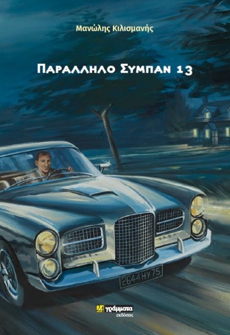 ΠΑΡΑΛΛΗΛΟ ΣΥΜΠΑΝ 13