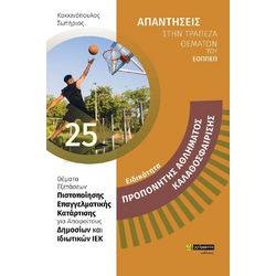 ΑΠΑΝΤΗΣΕΙΣ ΣΤΗΝ ΤΡΑΠΕΖΑ ΘΕΜΑΤΩΝ ΕΟΠΠΕΠ ΠΡΟΠΟΝΗΤΗΣ ΑΘΛΗΜΑΤΟΣ ΚΑΛΑΘΟΣΦΑΙΡΙΣΗΣ ΘΕΜΑΤΑ ΕΞΕΤΑΣΕΩΝ ΠΙΣΤΟΠΟΙΗΣΗΣ ΕΠΑΓΓΕΛΜΑΤΙΚΗΣ ΚΑΤΑΡΤΙΣΗΣ ΓΙΑ ΑΠΟΦΟΙΤΟΥΣ ΔΗ