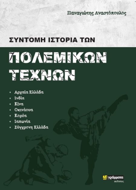 ΣΥΝΤΟΜΗ ΙΣΤΟΡΙΑ ΤΩΝ ΠΟΛΕΜΙΚΩΝ ΤΕΧΝΩΝ