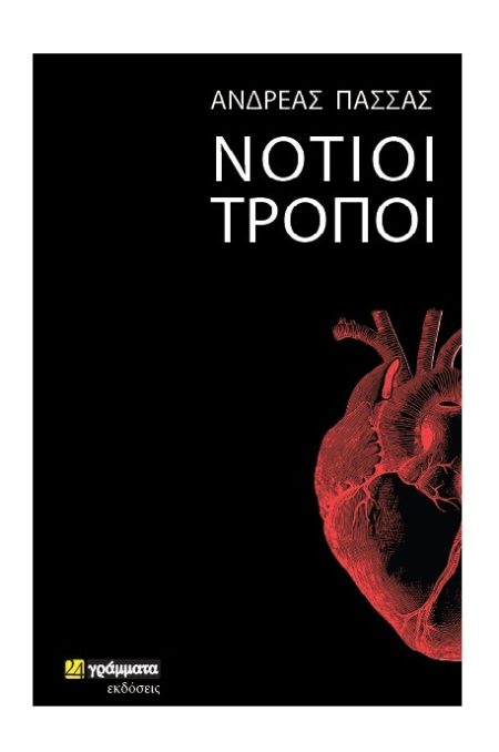 ΝΟΤΙΟΙ ΤΡΟΠΟΙ