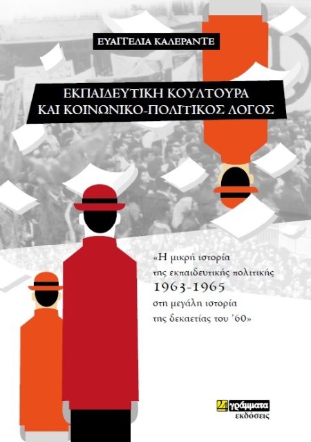 ΕΚΠΑΙΔΕΥΤΙΚΗ ΚΟΥΛΤΟΥΡΑ ΚΑΙ ΚΟΙΝΩΝΙΚΟ-ΠΟΛΙΤΙΚΟΣ ΛΟΓΟΣ Η ΜΙΚΡΗ ΙΣΤΟΡΙΑ ΤΗΣ ΕΚΠΑΙΔΕΥΤΙΚΗΣ ΠΟΛΙΤΙΚΗΣ 1963-1965 ΣΤΗ ΜΕΓΑΛΗ ΙΣΤΟΡΙΑ ΤΗΣ ΔΕΚΑΕΤΙΑΣ ΤΟΥ ’60