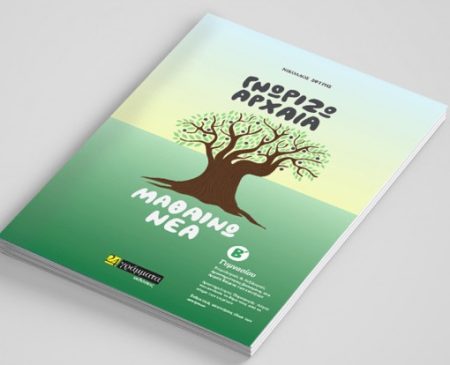 ΓΝΩΡΙΖΩ ΑΡΧΑΙΑ ΜΑΘΑΙΝΩ ΝΕΑ Β΄ ΓΥΜΝΑΣΙΟΥ