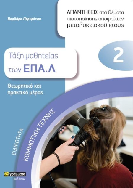 ΕΙΔΙΚΟΤΗΤΑ ΚΟΜΜΩΤΙΚΗΣ ΤΕΧΝΗΣ: ΑΠΑΝΤΗΣΕΙΣ ΣΤΑ ΘΕΜΑΤΑ ΠΙΣΤΟΠΟΙΗΣΗΣ ΑΠΟΦΟΙΤΩΝ ΜΕΤΑΛΥΚΕΙΑΚΟΥ ΕΤΟΥΣ ΤΑΞΗ ΜΑΘΗΤΕΙΑΣ ΤΩΝ ΕΠΑ.Λ