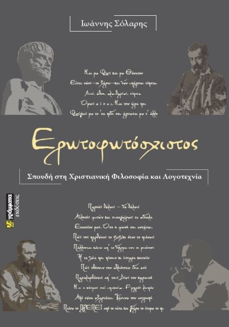 ΕΡΩΤΟΦΩΤΟΣΧΙΣΤΟΣ ΣΠΟΥΔΗ ΣΤΗ ΧΡΙΣΤΙΑΝΙΚΗ ΦΙΛΟΣΟΦΙΑ ΚΑΙ ΛΟΓΟΤΕΧΝΙΑ