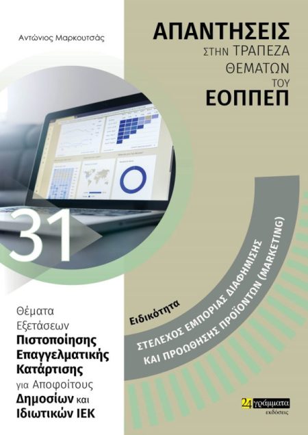 ΕΙΔΙΚΟΤΗΤΑ ΣΤΕΛΕΧΟΣ ΕΜΠΟΡΙΑΣ ΔΙΑΦΗΜΙΣΗΣ ΚΑΙ ΠΡΟΩΘΗΣΗΣ ΠΡΟΪΟΝΤΩΝ (MARKETING): ΑΠΑΝΤΗΣΕΙΣ ΣΤΗΝ ΤΡΑΠΕΖ