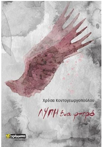 ΛΥΠΗ ΕΝΑ ΦΤΕΡΟ