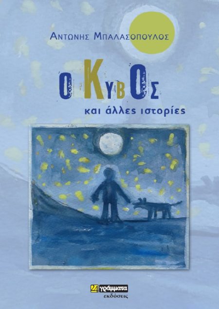 Ο ΚΥΒΟΣ ΚΑΙ ΑΛΛΕΣ ΙΣΤΟΡΙΕΣ