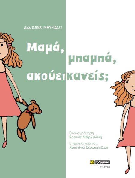 ΜΑΜΑ, ΜΠΑΜΠΑ, ΑΚΟΥΕΙ ΚΑΝΕΙΣ;