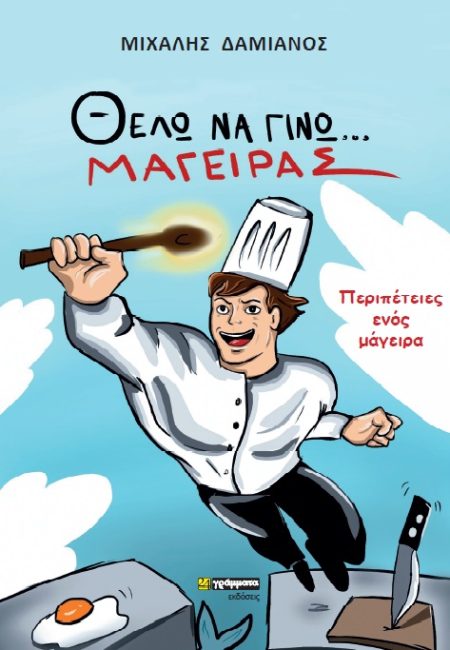 ΘΕΛΩ ΝΑ ΓΙΝΩ ΜΑΓΕΙΡΑΣ ΠΕΡΙΠΕΤΕΙΕΣ ΕΝΟΣ ΜΑΓΕΙΡΑ