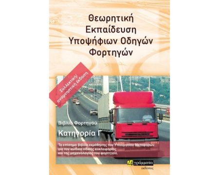 ΘΕΩΡΗΤΙΚΗ ΕΚΠΑΙΔΕΥΣΗ ΥΠΟΨΗΦΙΩΝ ΟΔΗΓΩΝ ΦΟΡΤΗΓΩΝ ΒΙΒΛΙΟ ΦΟΡΤΗΓΟΥ. ΚΑΤΗΓΟΡΙΑ Γ΄