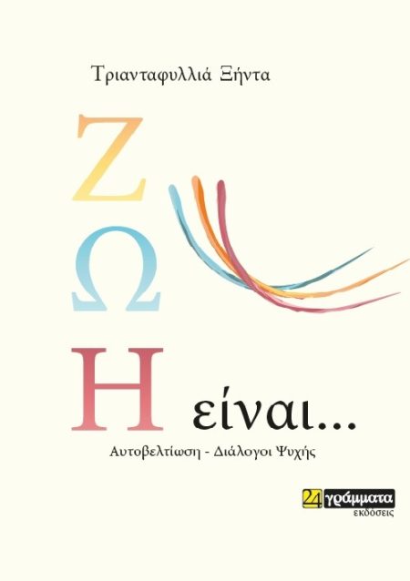 ΖΩΗ ΕΙΝΑΙ … ΑΥΤΟΒΕΛΤΙΩΣΗ - ΔΙΑΛΟΓΟΙ ΨΥΧΗΣ