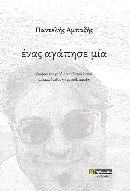 ΕΝΑΣ ΑΓΑΠΗΣΕ ΜΙΑ ΕΛΑΦΡΑ ΤΡΑΓΟΥΔΙΑ ΚΑΙ ΒΑΡΙΑ ΛΑΪΚΑ ΜΕ JAZZ ΔΙΑΘΕΣΗ ΚΑΙ ROCK ΑΠΟΨΗ