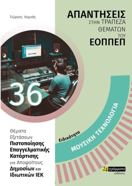 ΕΙΔΙΚΟΤΗΤΑ ΜΟΥΣΙΚΗ ΤΕΧΝΟΛΟΓΙΑ: ΑΠΑΝΤΗΣΕΙΣ ΣΤΗΝ ΤΡΑΠΕΖΑ ΘΕΜΑΤΩΝ ΤΟΥ ΕΟΠΠΕΠ