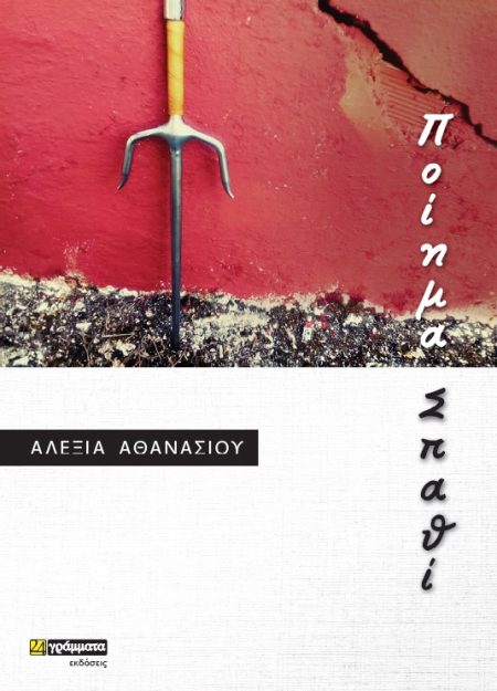 ΠΟΙΗΜΑ ΣΠΑΘΙ