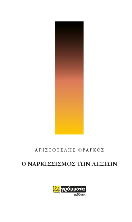 Ο ΝΑΡΚΙΣΣΙΣΜΟΣ ΤΩΝ ΛΕΞΕΩΝ