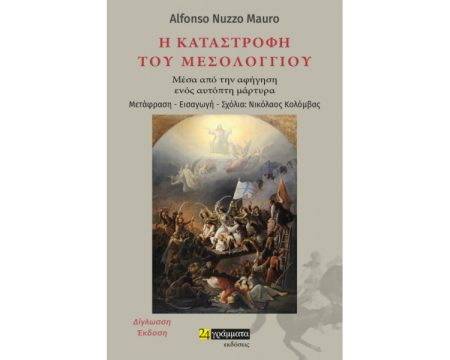 Η ΚΑΤΑΣΤΡΟΦΗ ΤΟΥ ΜΕΣΟΛΟΓΓΙΟΥ ΜΕΣΑ ΑΠΟ ΤΗΝ ΑΦΗΓΗΣΗ ΕΝΟΣ ΑΥΤΟΠΤΗ ΜΑΡΤΥΡΑ