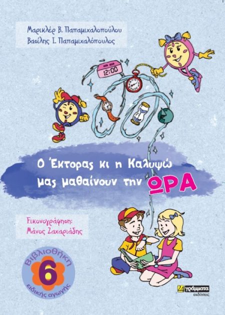 Ο ‘ΕΚΤΟΡΑΣ ΚΙ Η ΚΑΛΥΨΩ ΜΑΣ ΜΑΘΑΙΝΟΥΝ ΤΗΝ ΩΡΑ