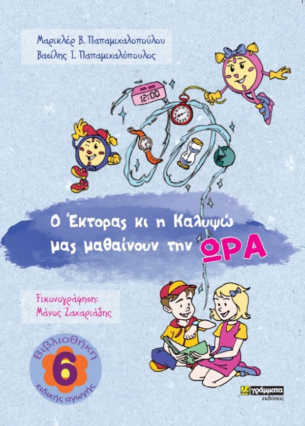 Ο ‘ΕΚΤΟΡΑΣ ΚΙ Η ΚΑΛΥΨΩ ΜΑΣ ΜΑΘΑΙΝΟΥΝ ΤΗΝ ΩΡΑ