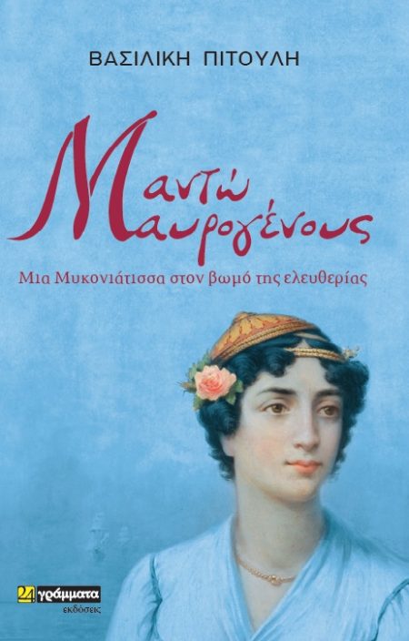 ΜΑΝΤΩ ΜΑΥΡΟΓΕΝΟΥΣ: ΜΙΑ ΜΥΚΟΝΙΑΤΙΣΣΑ ΣΤΟΝ ΒΩΜΟ ΤΗΣ ΕΛΕΥΘΕΡΙΑΣ