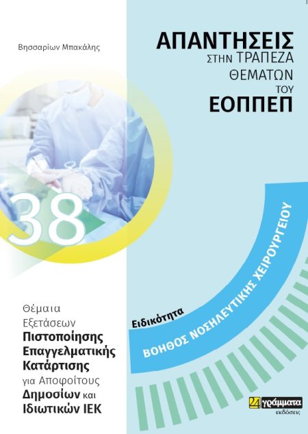 ΕΙΔΙΚΟΤΗΤΑ ΒΟΗΘΟΣ ΝΟΣΗΛΕΥΤΙΚΗΣ ΧΕΙΡΟΥΡΓΕΙΟΥ: ΑΠΑΝΤΗΣΕΙΣ ΣΤΗΝ ΤΡΑΠΕΖΑ ΘΕΜΑΤΩΝ ΤΟΥ ΕΟΠΠΕΠ